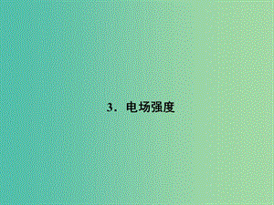 高中物理 1.3 電場強(qiáng)度課件 新人教版選修3-1.ppt