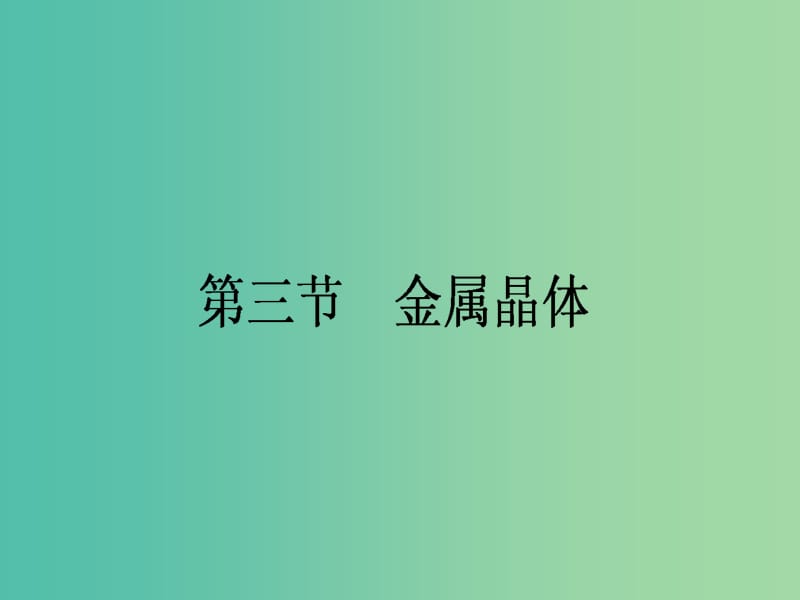 高中化学 3.3《金属晶体》课件 新人教版选修3.ppt_第1页