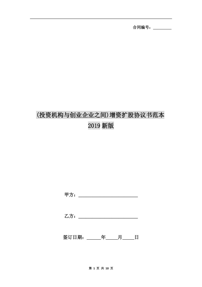 (投资机构与创业企业之间)增资扩股协议书范本2019新版.doc_第1页