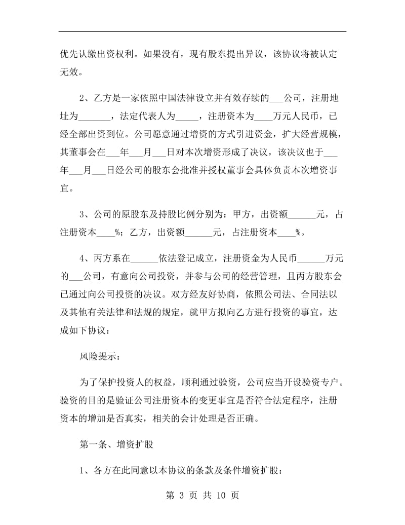 (投资机构与创业企业之间)增资扩股协议书范本2019新版.doc_第3页