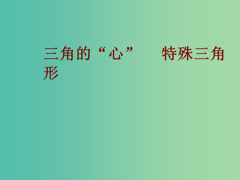 高一数学 初高中衔接教材 三角的“心”、特殊三角形课件.ppt_第1页