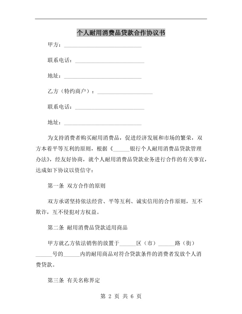 个人耐用消费品贷款合作协议书.doc_第2页