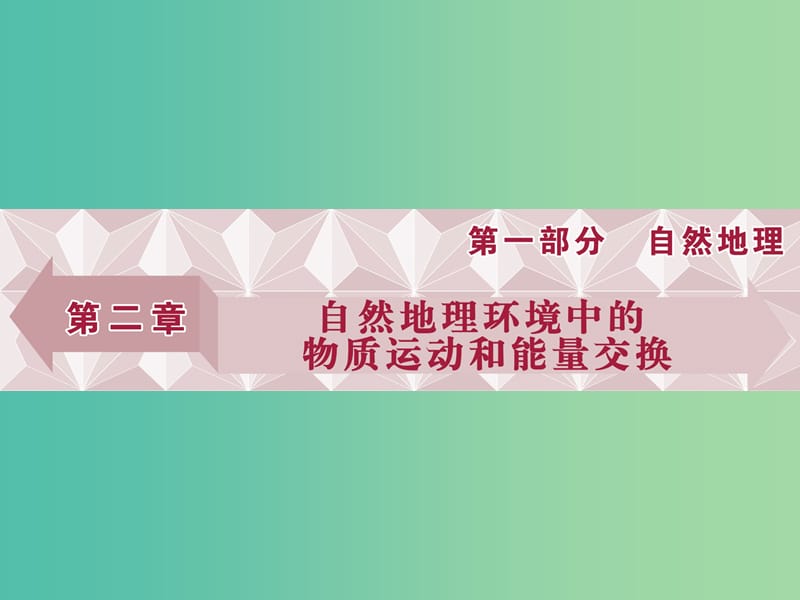 高考地理总复习 第2章 自然地理环境中的物质运动和能量交换 第5讲 大气的热状况与大气运动课件 中图版.ppt_第1页