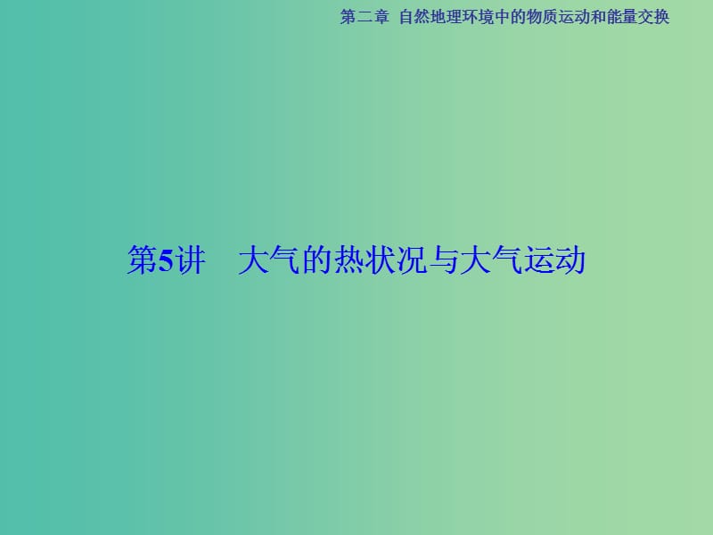 高考地理总复习 第2章 自然地理环境中的物质运动和能量交换 第5讲 大气的热状况与大气运动课件 中图版.ppt_第2页