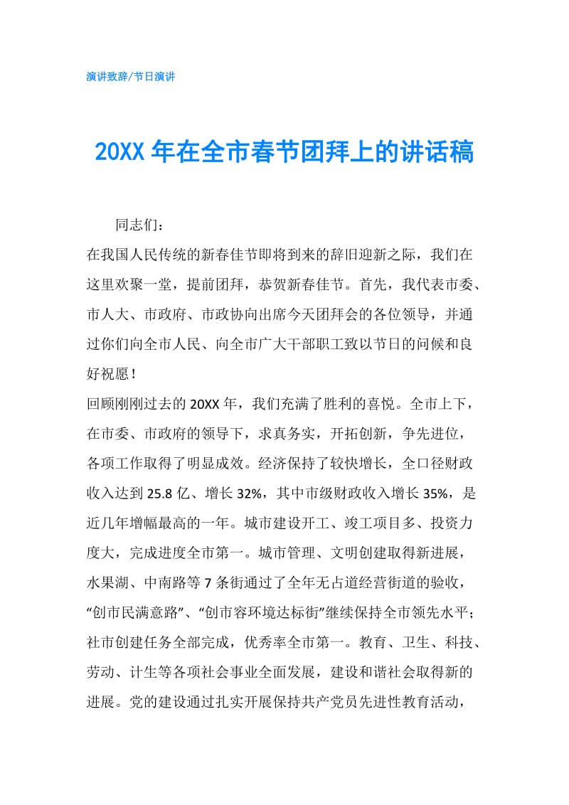 20XX年在全市春节团拜上的讲话稿.doc_第1页