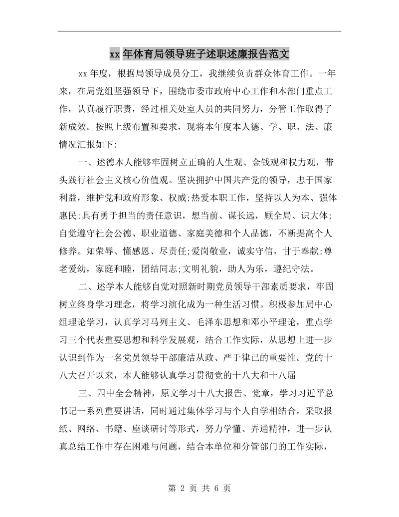 xx年体育局领导班子述职述廉报告范文.doc_第2页