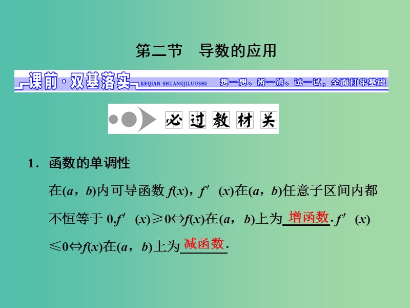 高三数学一轮总复习第三章导数及其应用第二节导数的应用第一课时导数与函数的单调性课件文.ppt_第1页