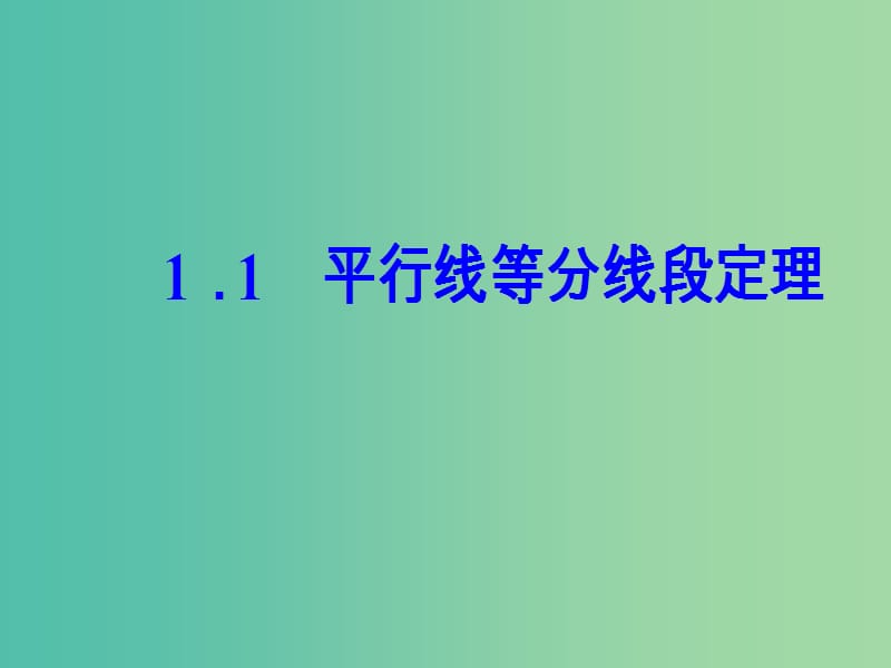 高中数学 第一讲 相似三角形的判定及有关性质 1.1 平行线等分线段定理课件 新人教A版选修4-1.ppt_第2页