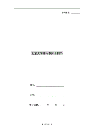 北京大學(xué)聘用教師合同書.doc