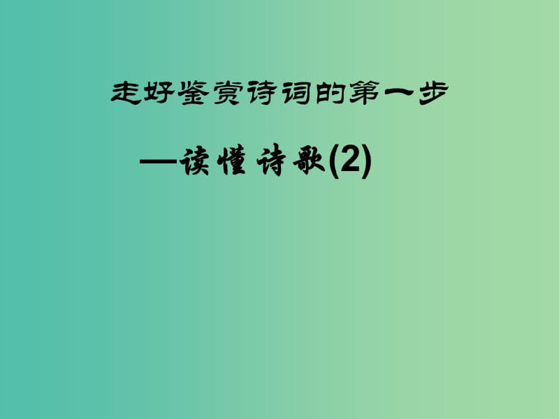 高考语文一轮复习《如何读懂诗歌》（二）课件.ppt_第2页