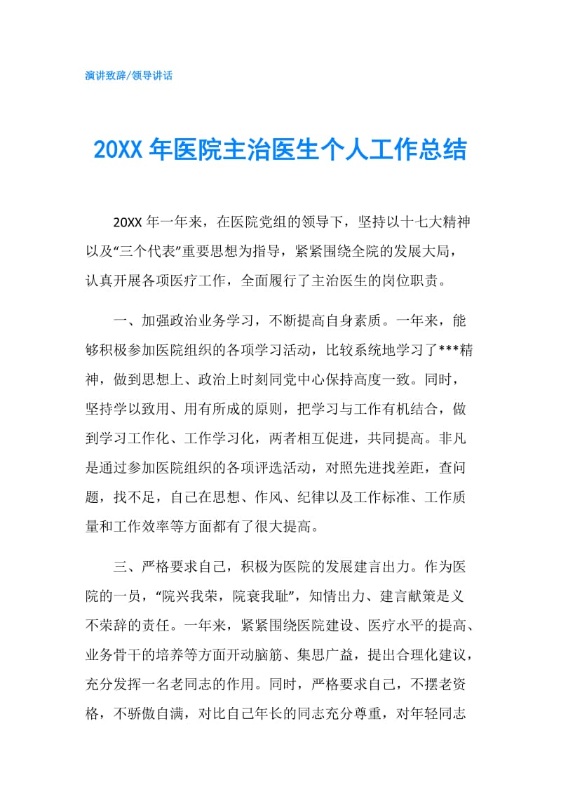 20XX年医院主治医生个人工作总结.doc_第1页