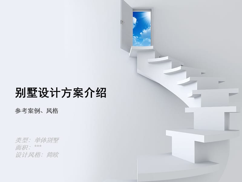 别墅设计方案介绍.ppt_第1页