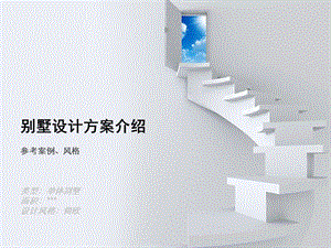 別墅設計方案介紹.ppt