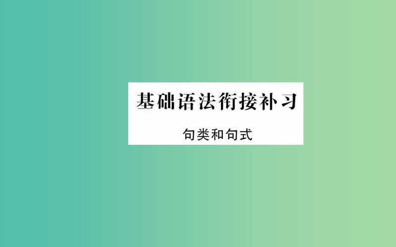 高中语文 第三单元 基础语法衔接补习课件 新人教版必修2.ppt_第1页