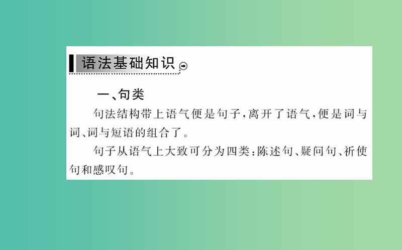 高中语文 第三单元 基础语法衔接补习课件 新人教版必修2.ppt_第2页