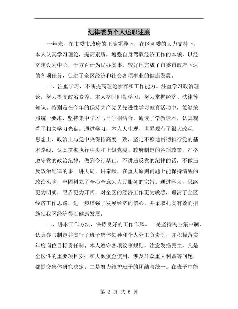 纪律委员个人述职述廉B.doc_第2页