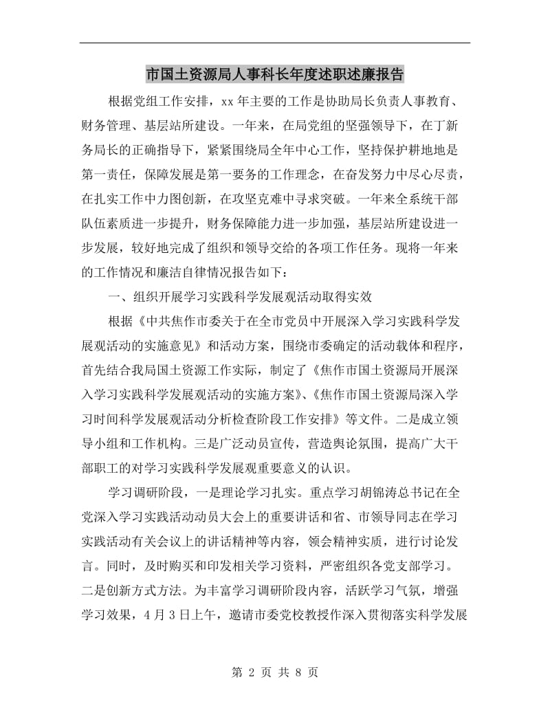 市国土资源局人事科长年度述职述廉报告.doc_第2页