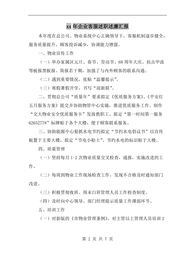 xx年企业客服述职述廉汇报.doc_第2页