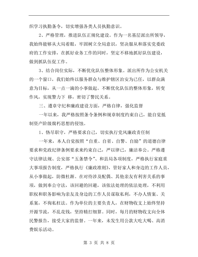 xx派出所长述职述廉报告B.doc_第3页