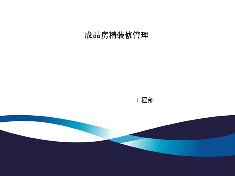 《精装修施工管理》PPT课件.ppt_第1页