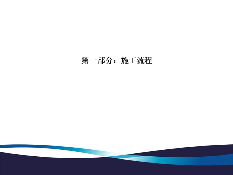 《精装修施工管理》PPT课件.ppt_第3页