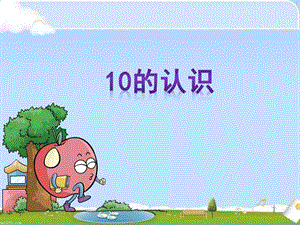 一年級數(shù)學(xué) 《10的認(rèn)識》ppt課件.ppt