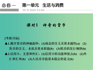 高考政治一輪復(fù)習(xí) 第一單元 生活與消費 1 神奇的貨幣課件 新人教版必修1.ppt