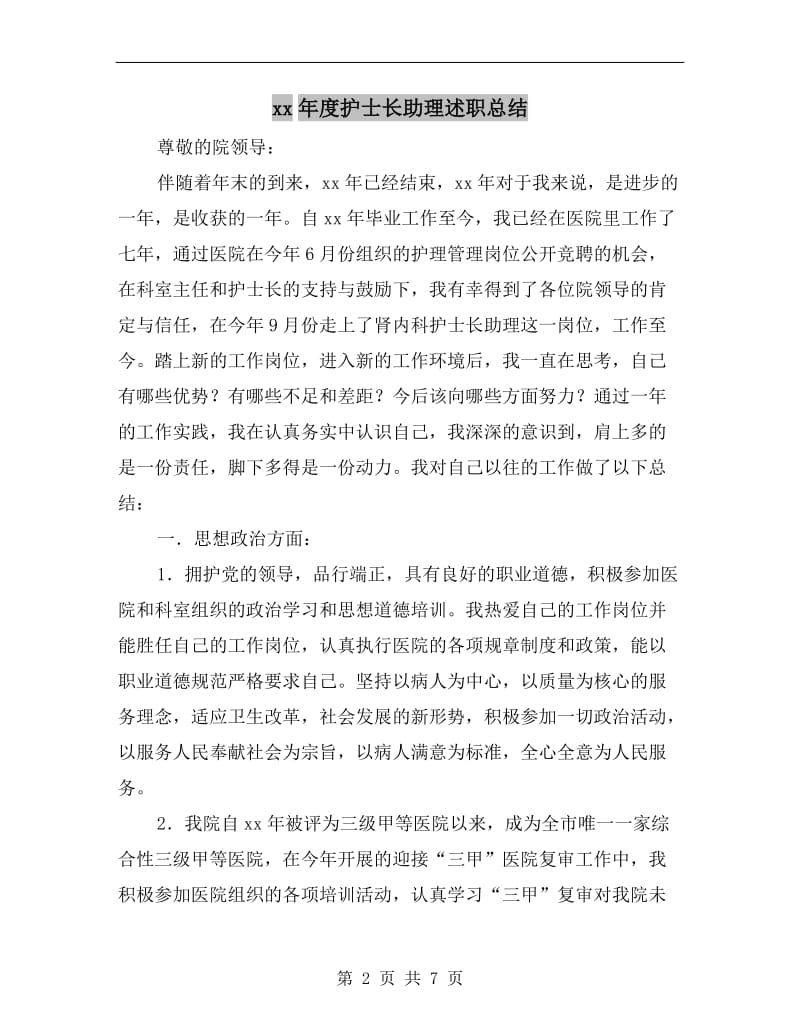 xx年度护士长助理述职总结.doc_第2页