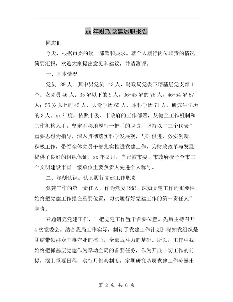 xx年财政党建述职报告B.doc_第2页