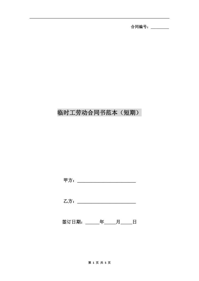 临时工劳动合同书范本(短期).doc_第1页