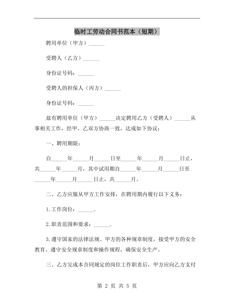 临时工劳动合同书范本(短期).doc_第2页