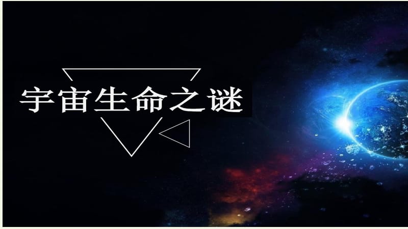 《宇宙生命之谜》课件.ppt_第1页