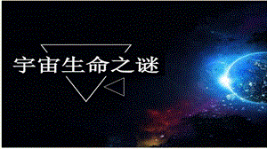 《宇宙生命之謎》課件.ppt