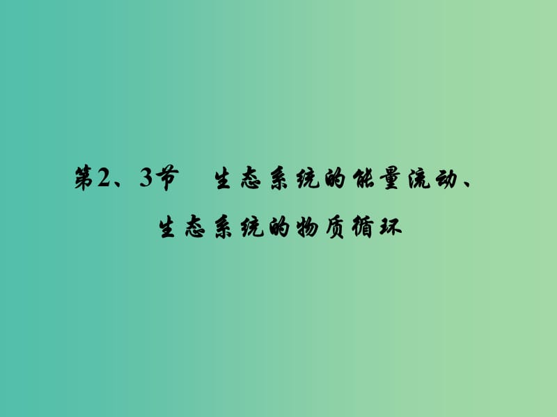 高考生物大一轮复习 第五章 第2-3节 生态系统的能量流动、生态系统的物质循环课件 新人教版必修3.ppt_第2页