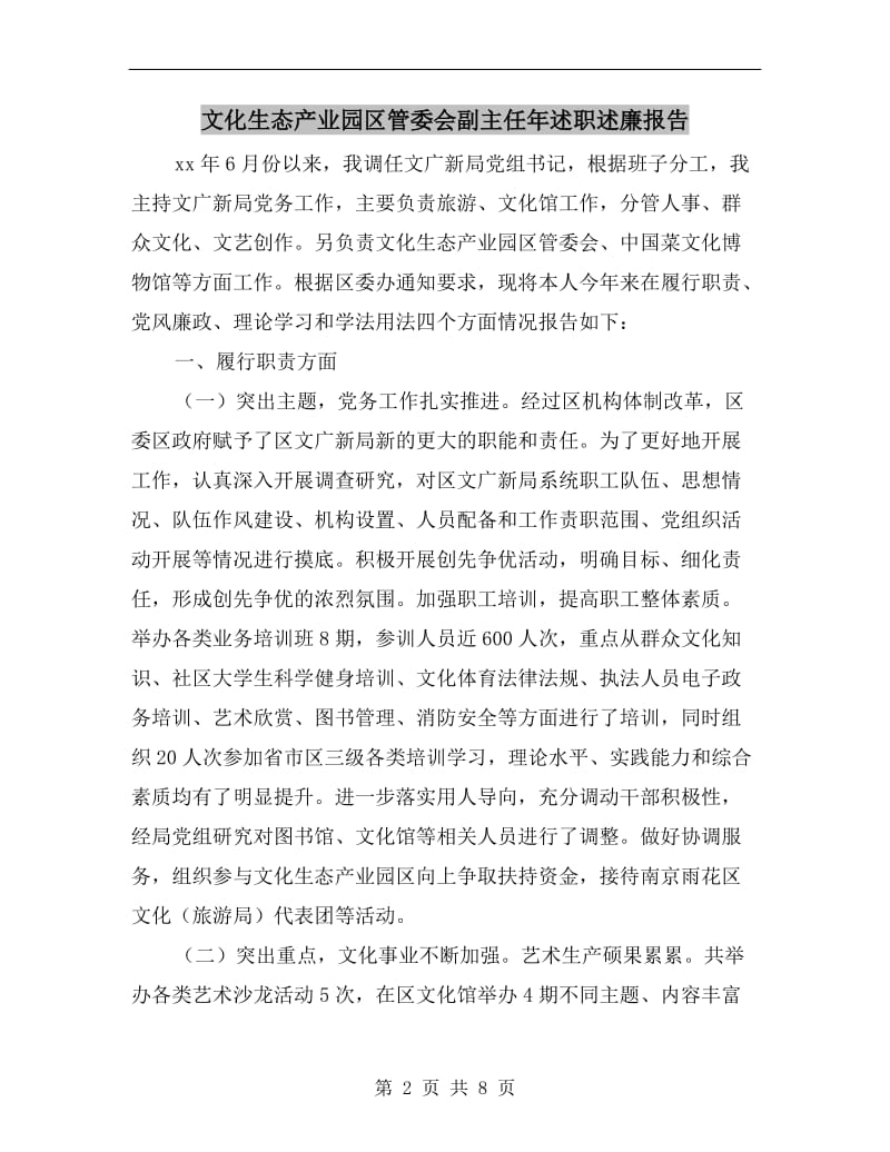 文化生态产业园区管委会副主任年述职述廉报告.doc_第2页