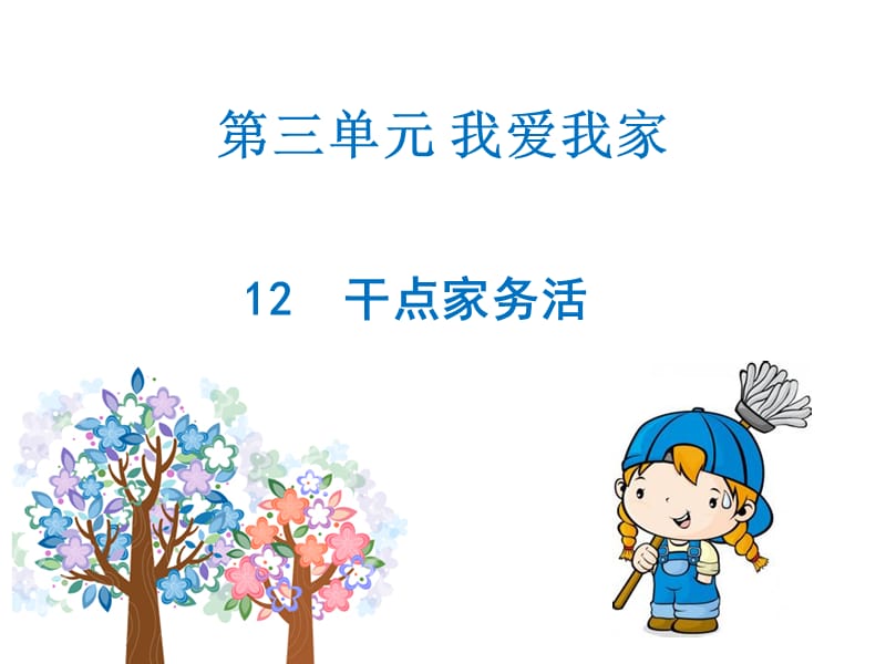 《干点家务活》PPT课件.ppt_第1页