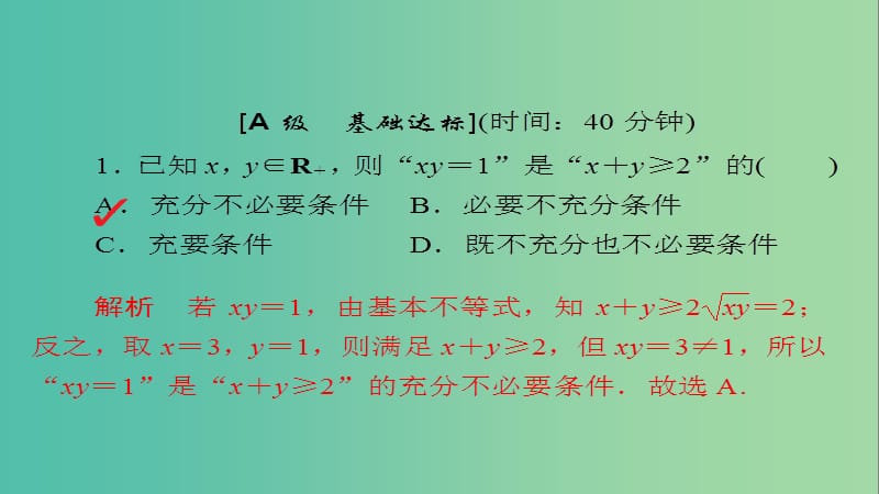 高考数学一轮总复习第6章不等式推理与证明6.4基本不等式模拟演练课件理.ppt_第1页