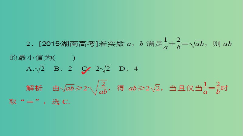 高考数学一轮总复习第6章不等式推理与证明6.4基本不等式模拟演练课件理.ppt_第2页