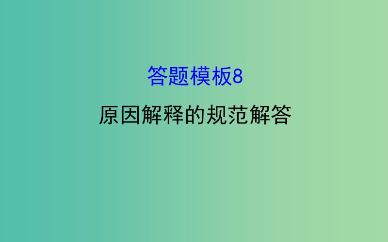 高考化学二轮复习第二篇高考技能跨越第1讲高考得满分必记的8大答题模板8原因解释的规范解答课件.ppt_第1页