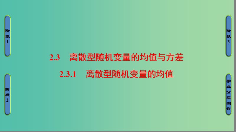 高中数学 第2章 随机变量及其分布 2.3.1 离散型随机变量的均值课件 新人教A版选修2-3.ppt_第1页