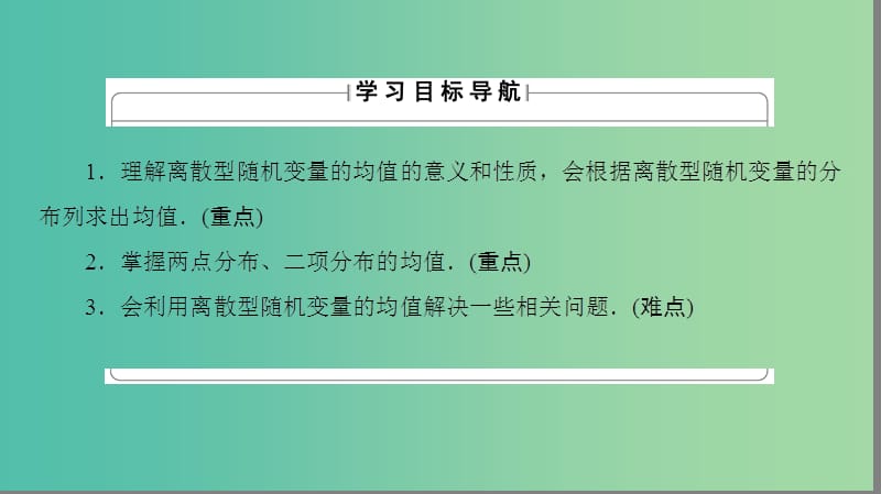 高中数学 第2章 随机变量及其分布 2.3.1 离散型随机变量的均值课件 新人教A版选修2-3.ppt_第2页