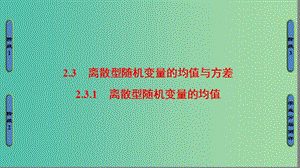 高中數(shù)學 第2章 隨機變量及其分布 2.3.1 離散型隨機變量的均值課件 新人教A版選修2-3.ppt