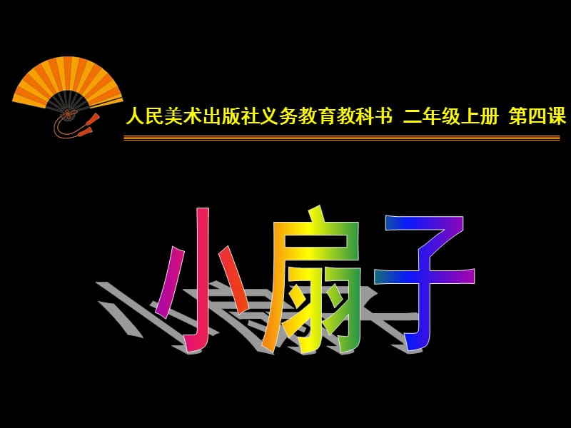 人美版二年级上册子小扇子.ppt_第1页