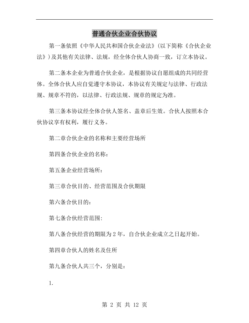 普通合伙企业合伙协议.doc_第2页