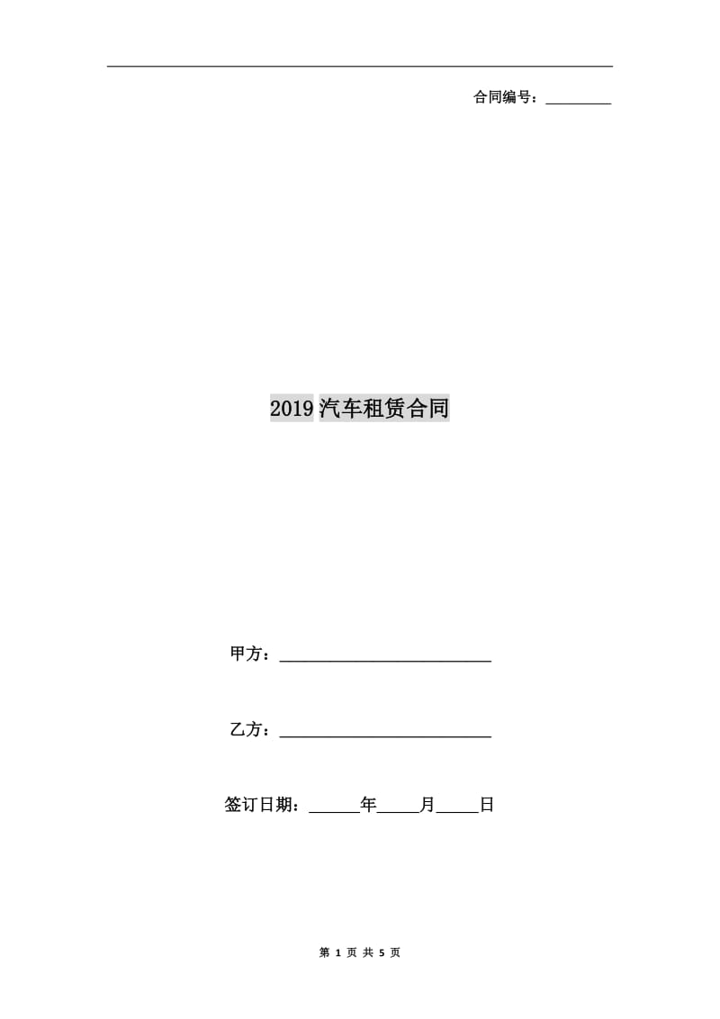 2019汽车租赁合同.doc_第1页