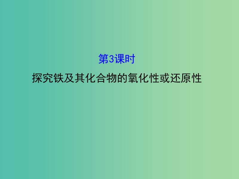 高中化学 2.3.3 探究铁及其化合物的氧化性或还原性（精讲优练课型）课件 鲁科版必修1.ppt_第1页