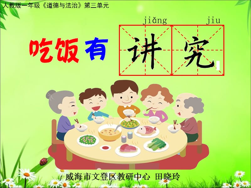 《吃饭有讲究》课件.ppt_第1页