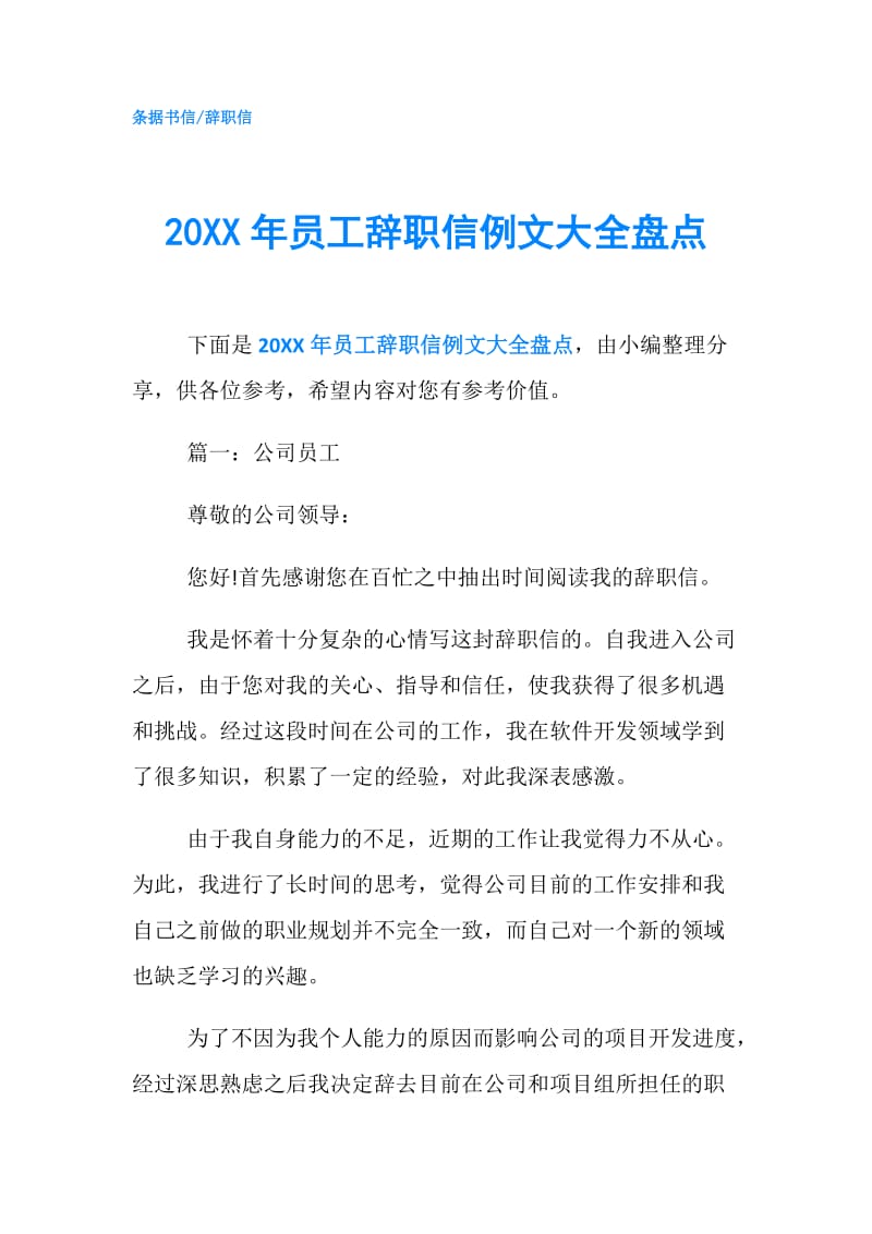 20XX年员工辞职信例文大全盘点.doc_第1页