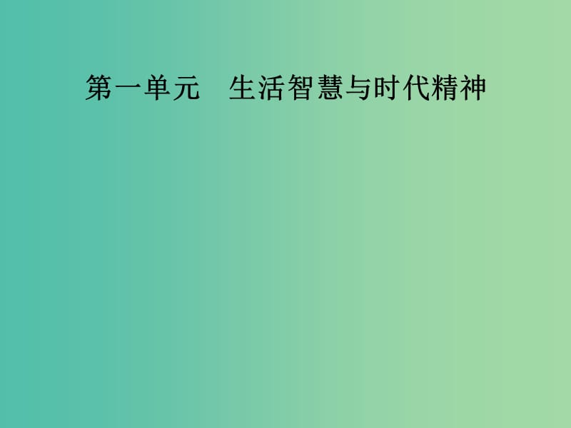 高中政治第一单元生活智慧与时代精神第一课第一框生活处处有哲学课件新人教版.ppt_第1页