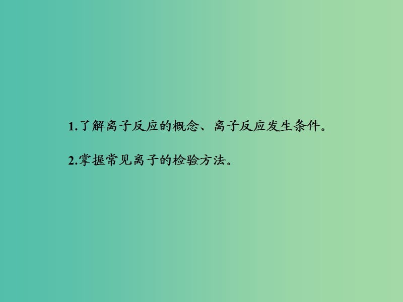 高考化学总复习第二章化学物质及变化第三节离子共存离子检验与推断课件.ppt_第3页